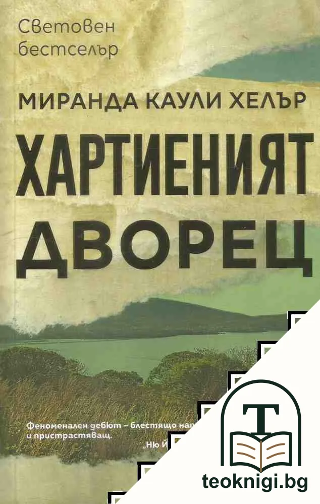 Хартиеният дворец — корица