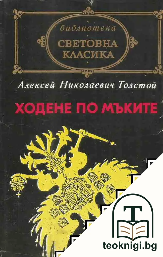 Ходене по мъките — корица