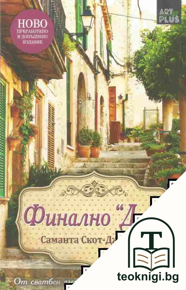 Финално "Да! " — корица