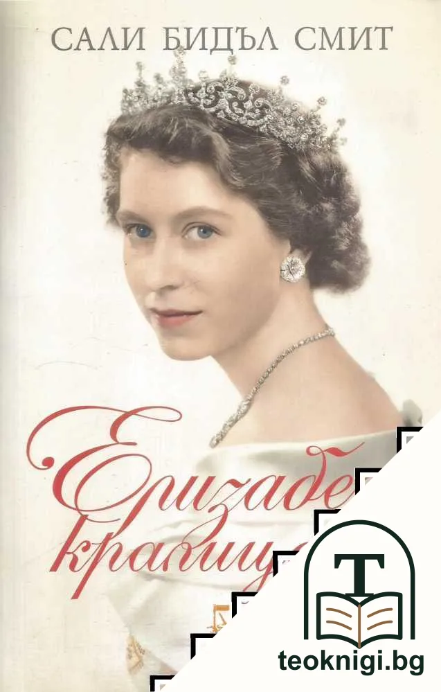 Елизабет, кралицата — корица