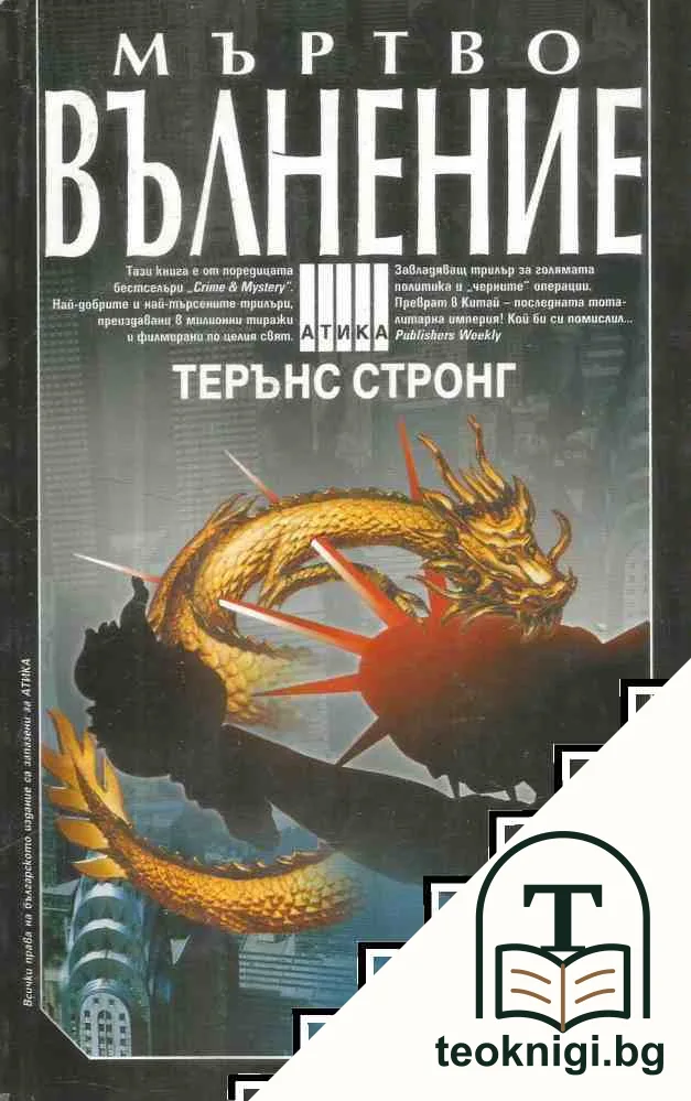 Мъртво вълнение — корица