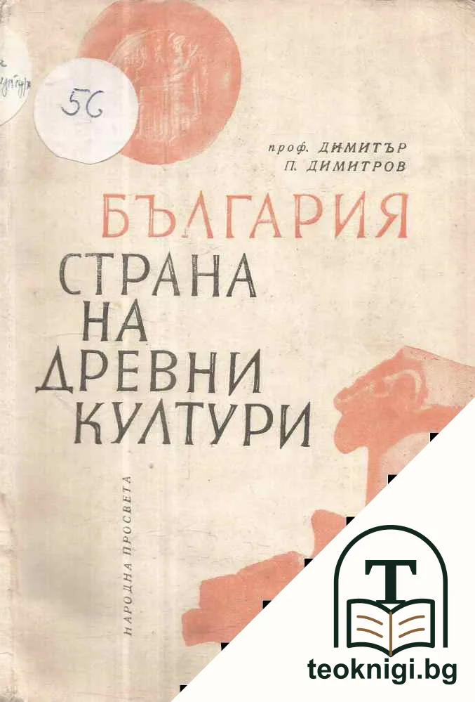 България - страна на древни култури — корица