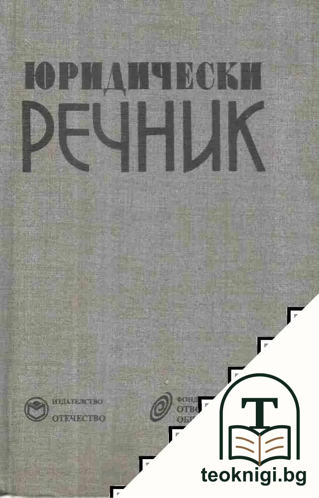 Юридически речник — корица