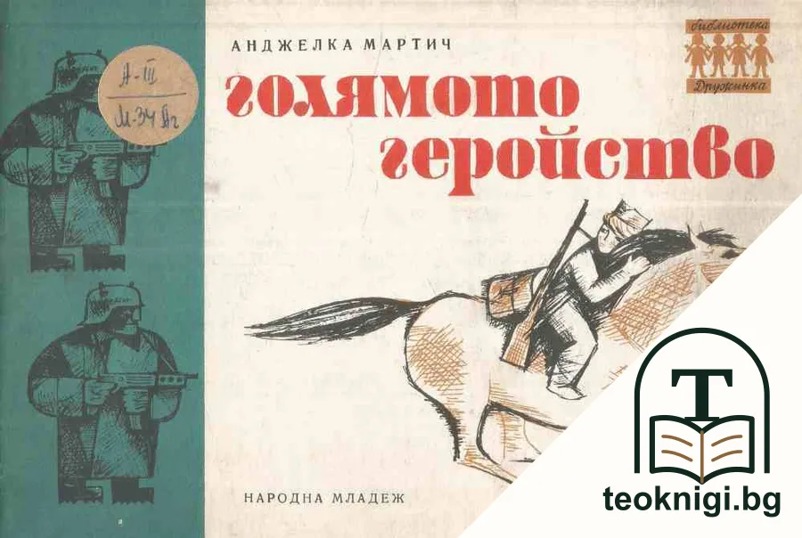Голямото геройство — корица