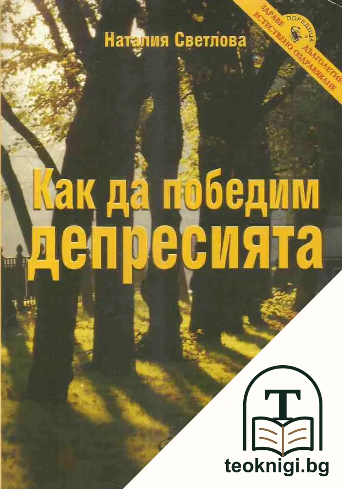 Как да победим депресията — корица
