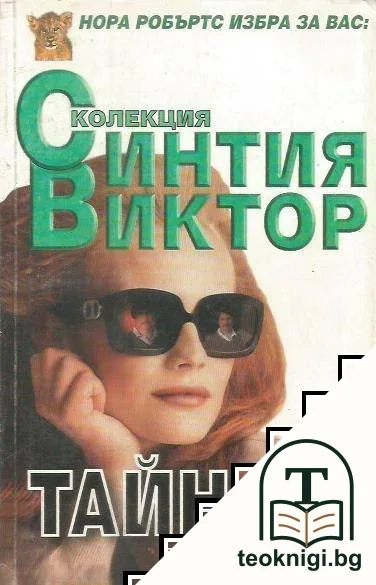 Тайната — корица