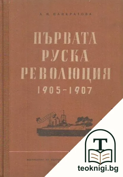 Първата руска революция 1905-1907 — корица