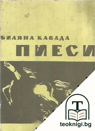 Пиеси — корица
