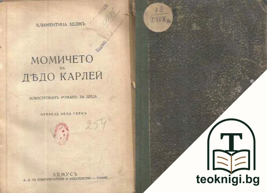 Момичето на дедо Карлей — корица
