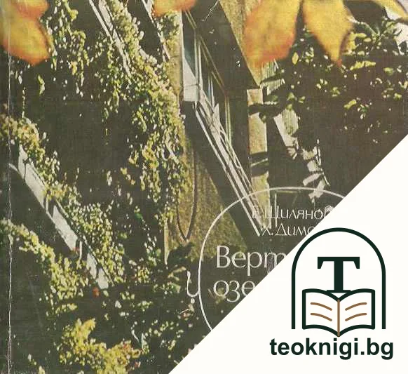 Вертикално озеленяване на сгради — корица