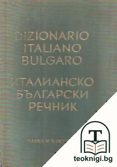 Dizionario Italiano-Bulgaro / Италианско-български речник — корица