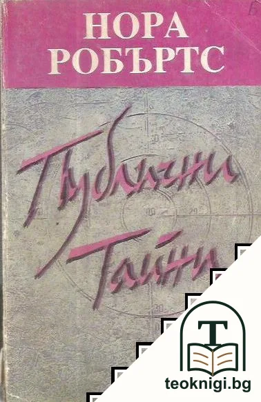 Публични тайни — корица