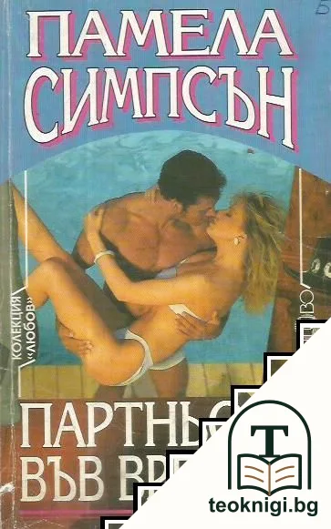 Партньори във времето — корица