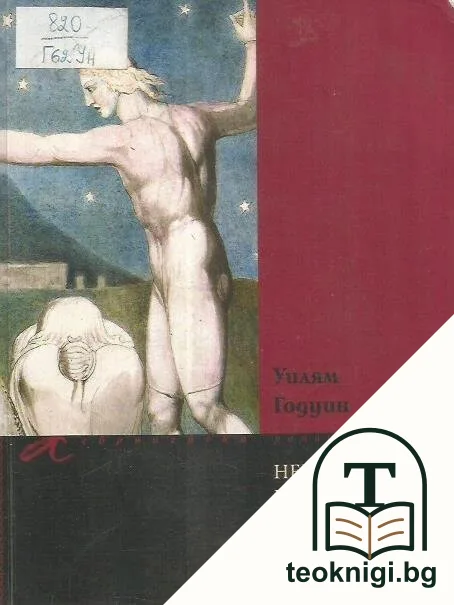 Нещата, каквито са, или приключенията на Кейлъб Уилямс — корица
