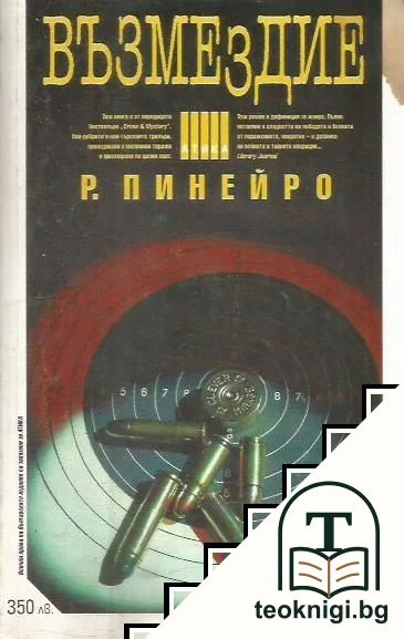 Възмездие — корица