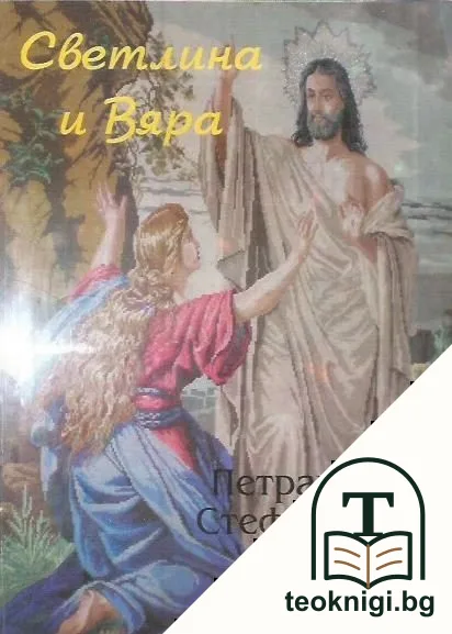 Светлина и Вяра — корица