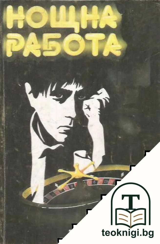 Нощна работа — корица