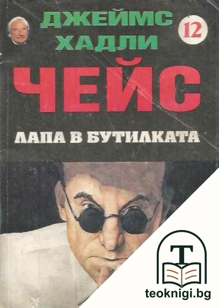Лапа в бутилката — корица