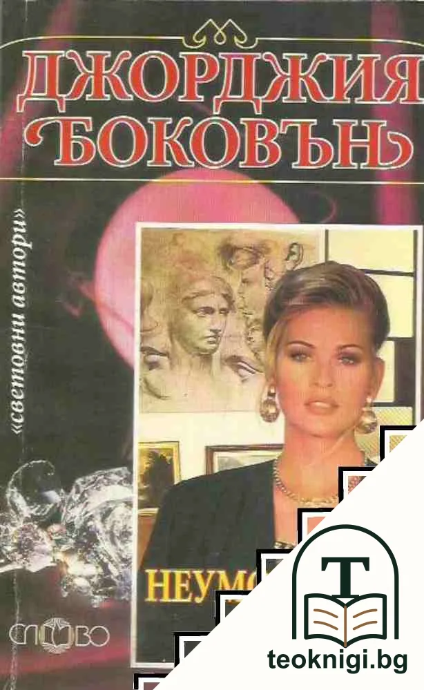 Неуморен прилив — корица