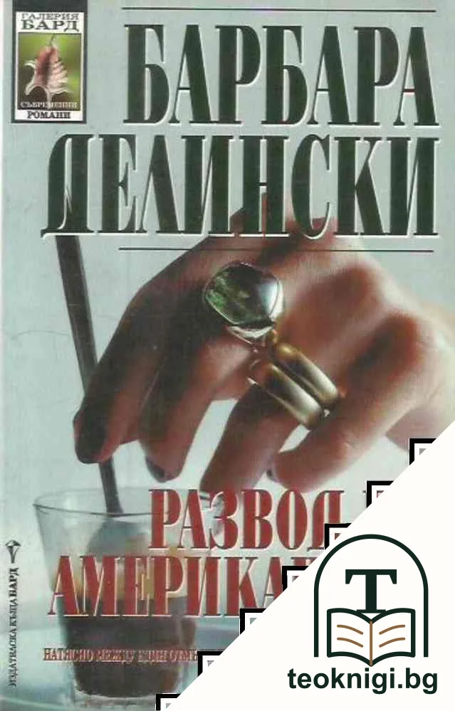 Развод по американски — корица