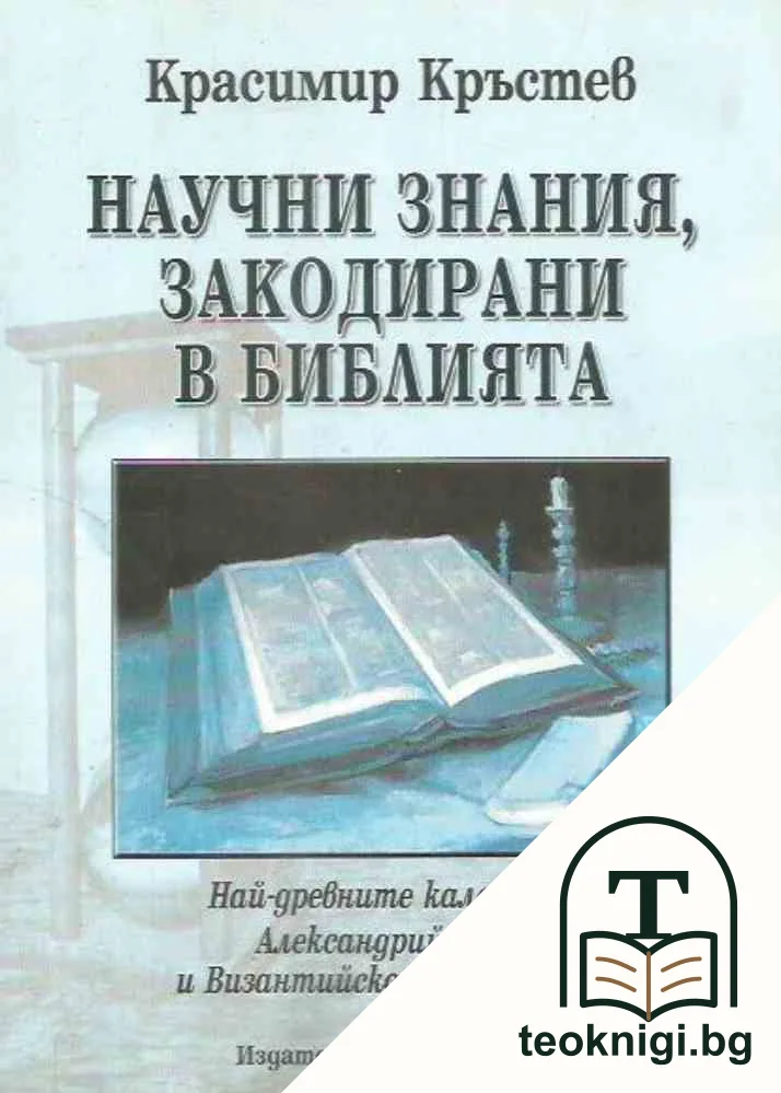 Научни знания, закодирани в Библията — корица