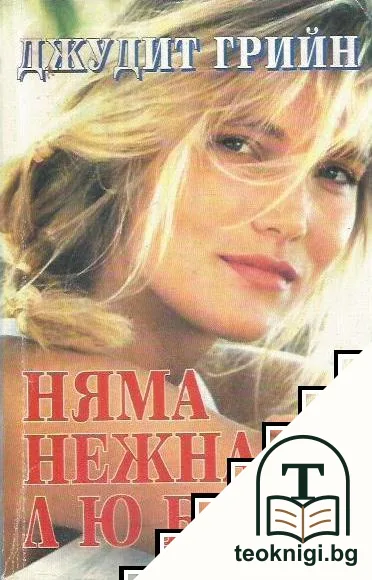 Няма нежна любов — корица