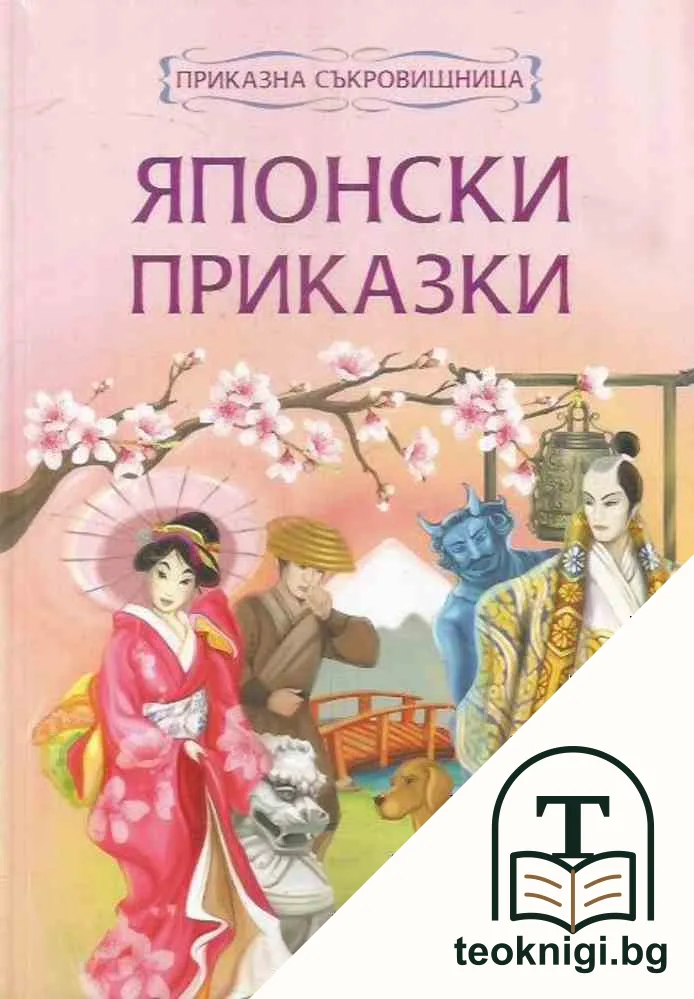 Японски приказки — корица
