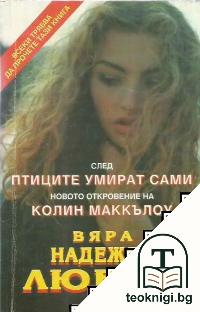 Вяра, надежда, любов — корица