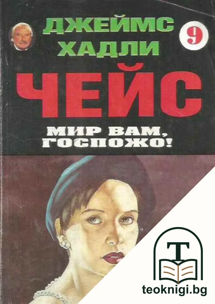 Мир Вам, госпожо! — корица