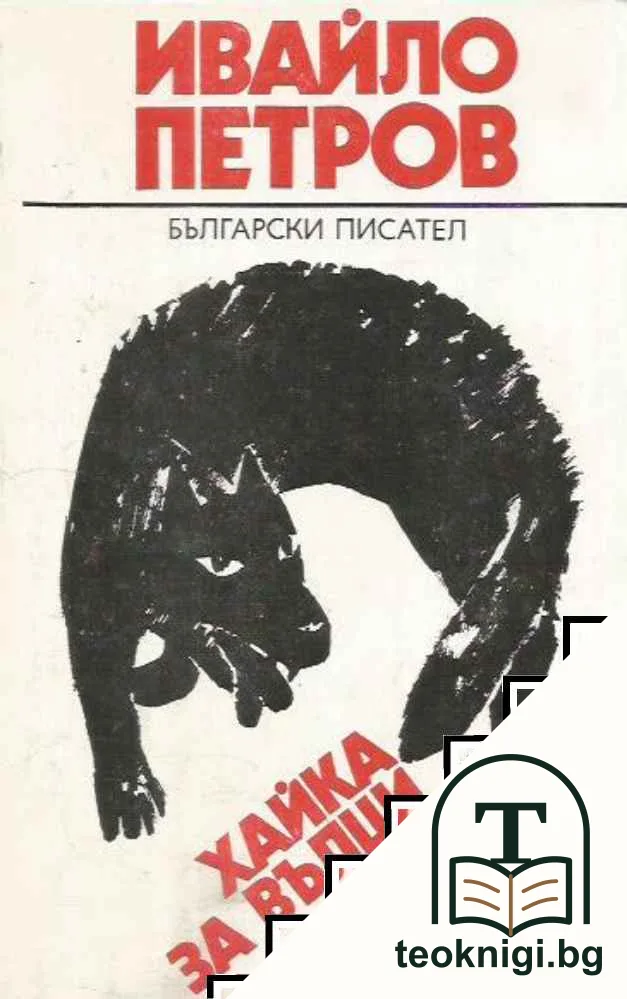 Хайка за вълци. Част 1 — корица