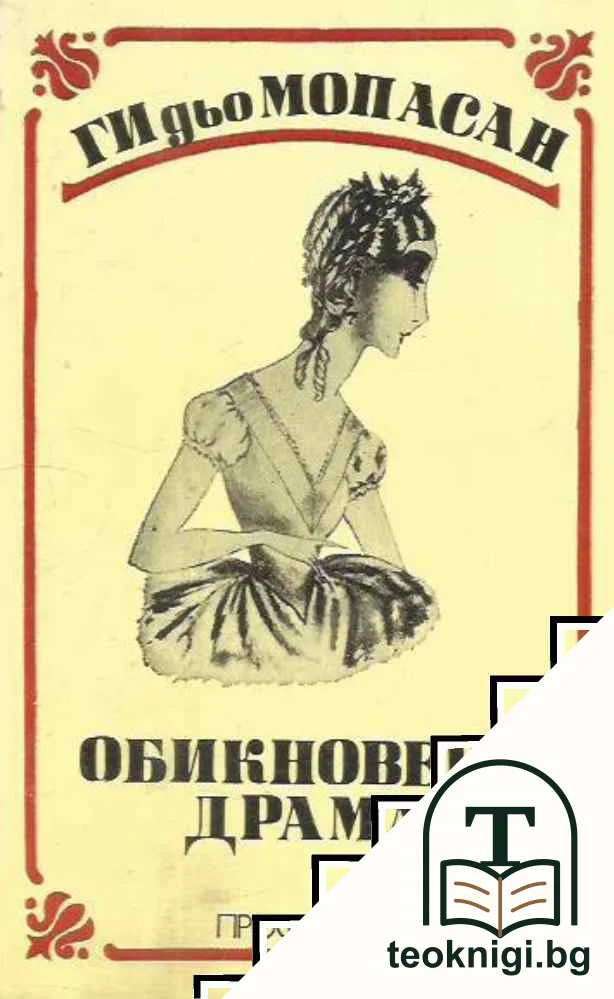 Обикновена драма — корица