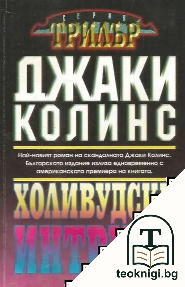 Холивудски интриги — корица