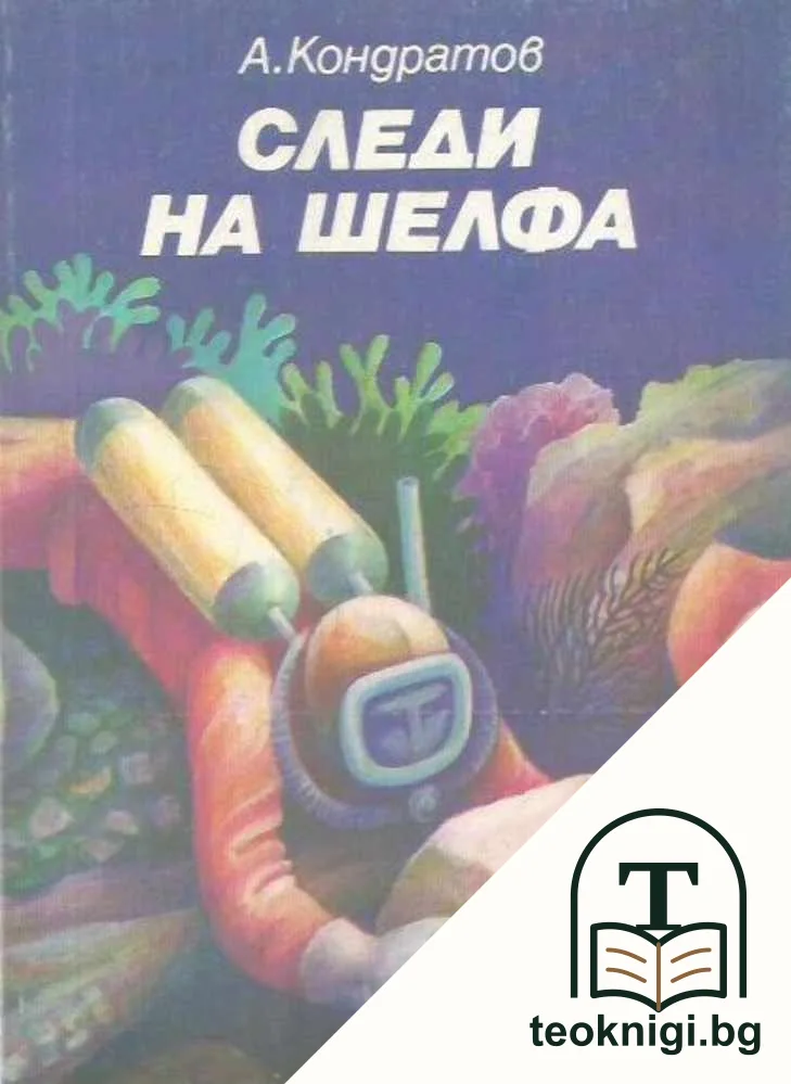 Следи на шелфа — корица