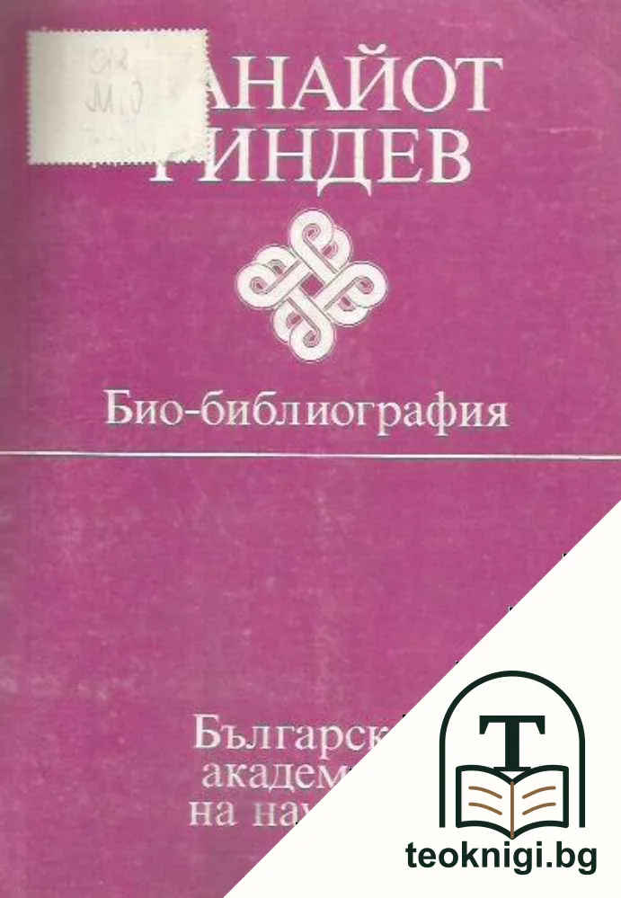 Панайот Гиндев — корица