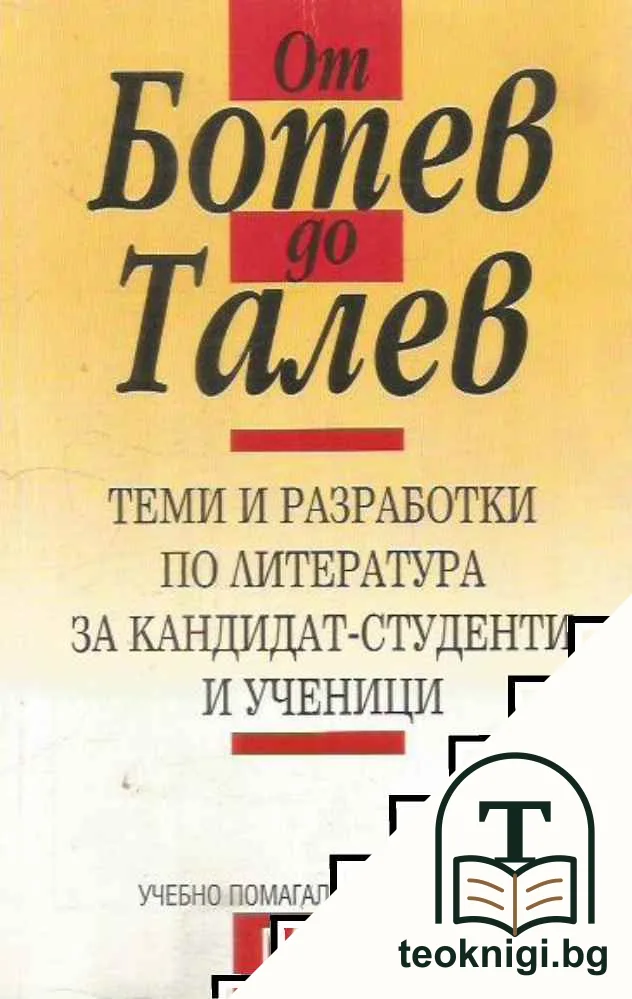 От Ботев до Талев — корица