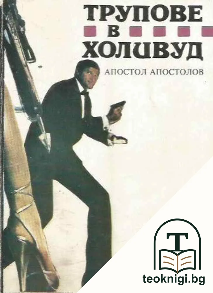 Трупове в Холивуд — корица