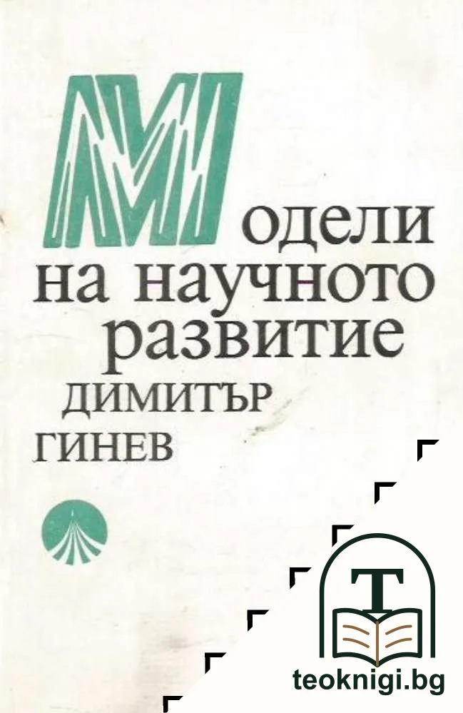 Модели на научното развитие — корица