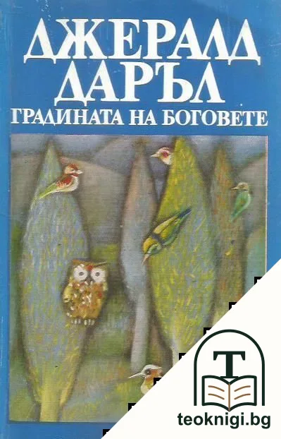 Градината на боговете — корица