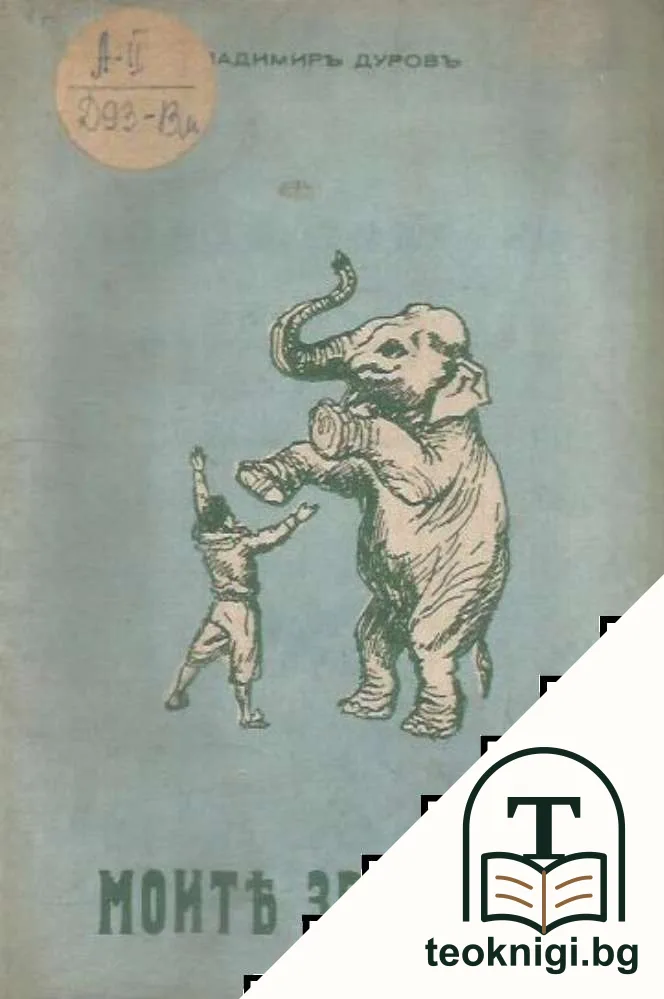 Моите зверове — корица