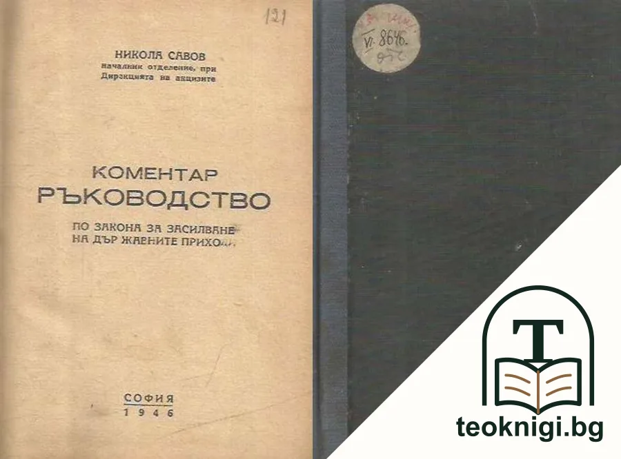 Коментар ръководство по закона за засилване на държавните приходи — корица