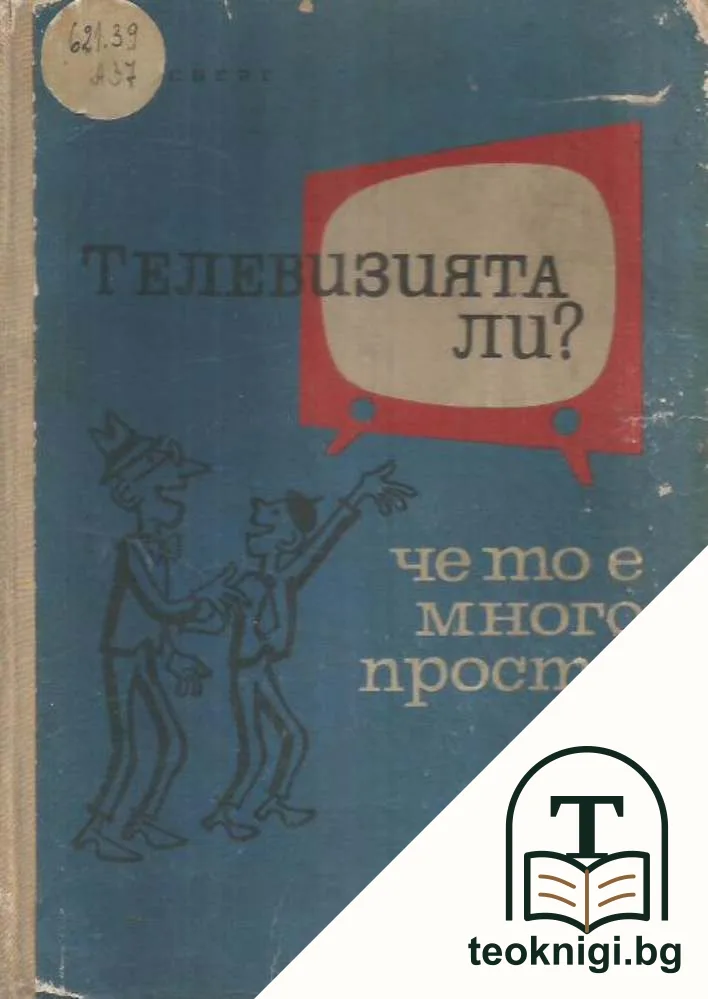 Телевизията ли?... Че то е много просто! — корица