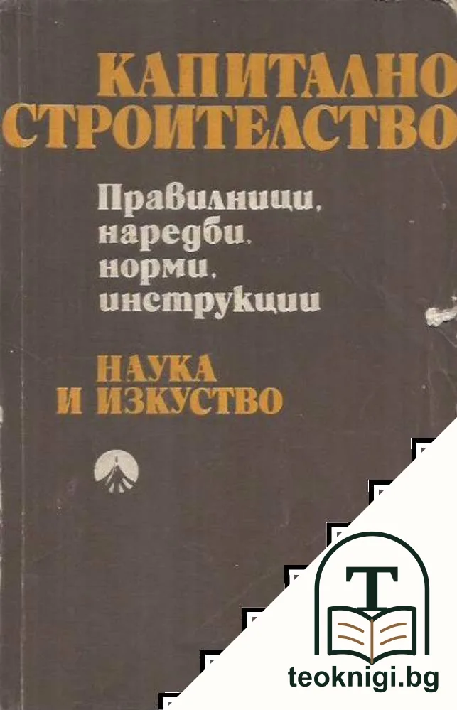 Капитално строителство — корица