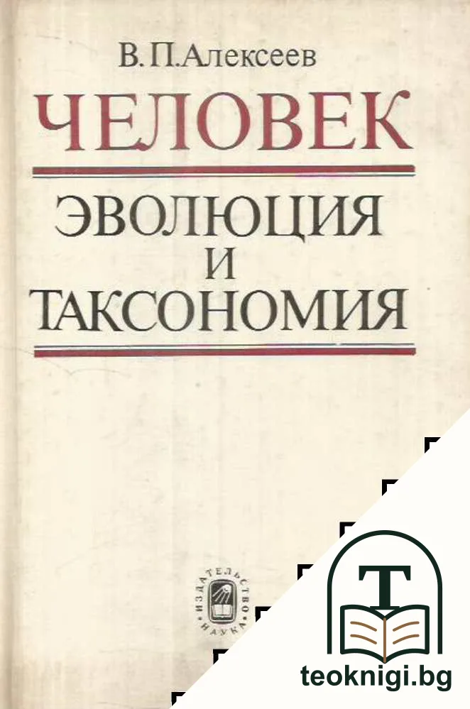 Человек - эволюция и таксономия — корица