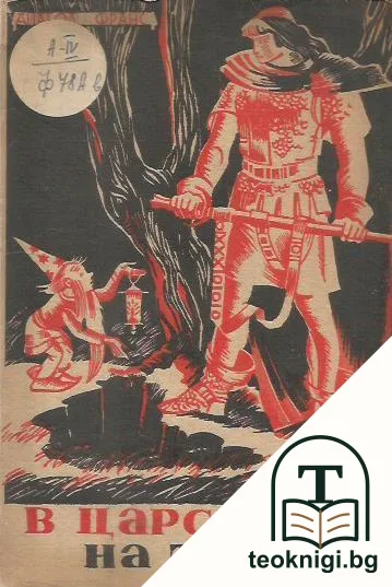 В царството на труда — корица
