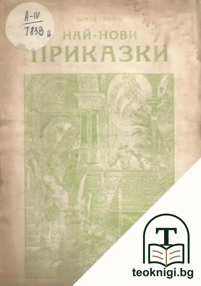 Най-нови приказки — корица