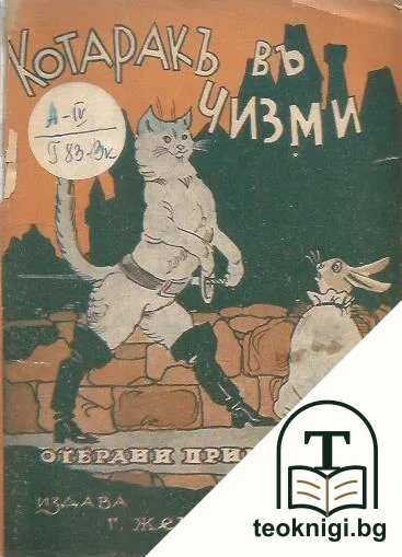 Котаракъ въ чизми — корица
