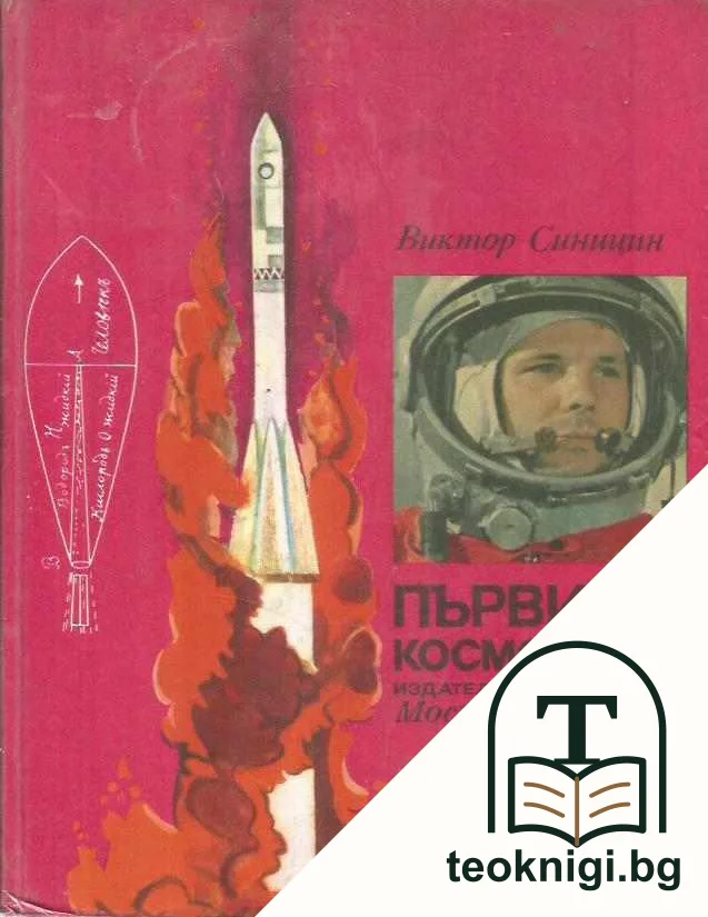 Първият космонавт — корица