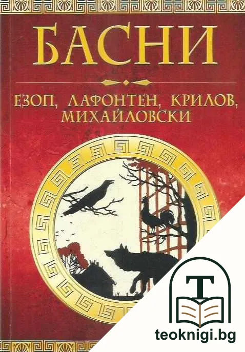 Басни — корица