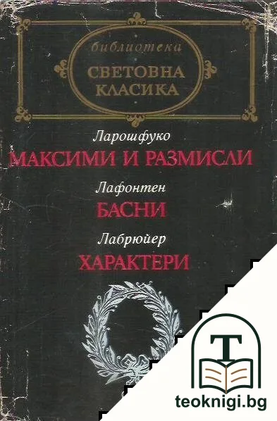 Максими и размисли / Басни / Характери — корица