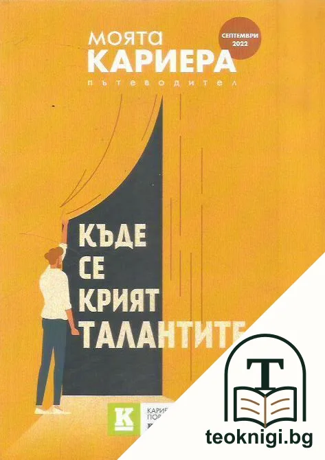 Къде се крият талантите — корица